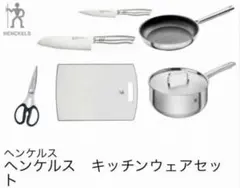 ヘンケルス　キッチンウェア　6点セットのサムネイル