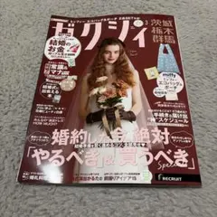 ゼクシィ2026年3月号　茨城　栃木　群馬　雑誌のみ