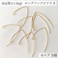 高品質　14kgf ロングフックピアス　B 4ペア 8個　金属アレルギー　パーツ