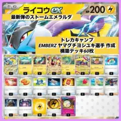 ポケカ ライコウex 構築デッキ 60枚ストームエメラルダ トレカキャンプのサムネイル
