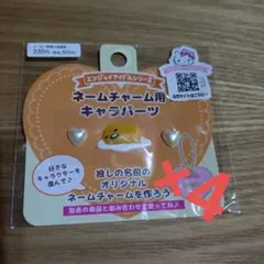 サンリオ ネームチャーム用キャラパーツ ぐでたま 4枚セット