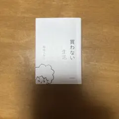 買わない生活