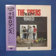 ◆美品◆ ザ・タイガース LPレコード「十年ロマンス」帯付き