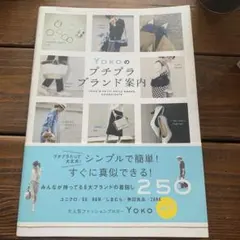 YOKOのプチプラ ブランド案内