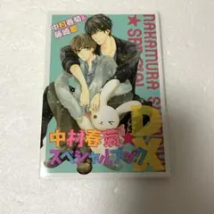 中村春菊☆スペシャルブック DX 純情ロマンチカ 世界一初恋 | Mercari