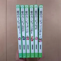 星のカービィ 小説　6冊セット