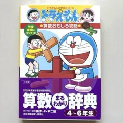 ⚠️チカ様専用⚠️ドラえもん　算数おもしろ攻略　算数まるわかり辞典 4～6年生