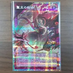 ②聖王の粉砕 ドミナス・パージ オーバーフレーム プリズマ プリシク