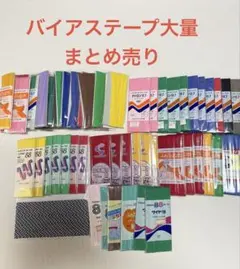 バイアステープ大量まとめ売り