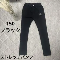150 ストレッチパンツ　黒　細身