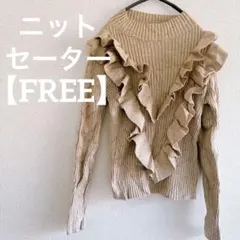 ニットセーター【FREE】　ベージュ　フリル付き　小さめ