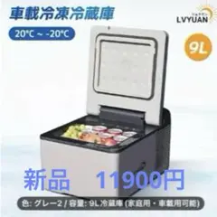【中古品】ベルソス 車載用 冷蔵冷凍庫9L VS-CB00 9 AC/DC対応 中古品】ベルソス 車載用 冷蔵冷凍庫9L VS-CB00 9 AC/DC対応
