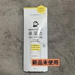 【新品未開封】kansosan 乾燥さん　保湿力　スキンケア下地