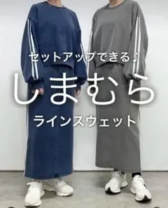 しまむら セットアップ