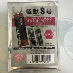 怪獣８号　トレーディングメタリックアクリルキーホルダー　新品　未開封