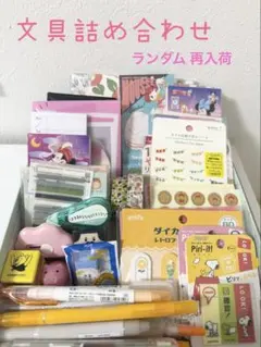 ランダム 文房具詰め合わせセット
