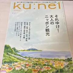 ku:nel クウネル 2025年　No.134
