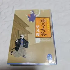 踊る女狐 : 婿同心捕物控え他４冊