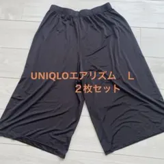 ２枚セット　UNIQLO 部屋着ステテコ　エアリズム　L ブラック