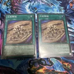 遊戯王 巳剣降臨 スーパー2枚セット