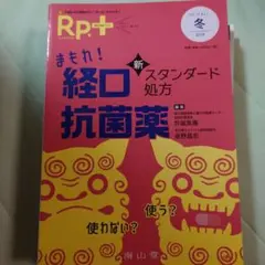 Rp.+ 2019年冬号 まもれ！新スタンダード経口抗菌薬