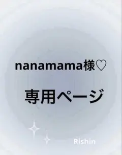 nanamama様♡専用ページ