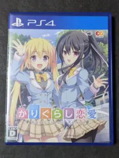 PS4 かりぐらし恋愛 通常版