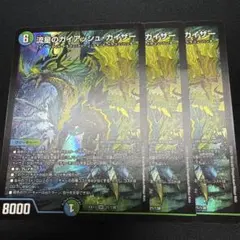 ガイアッシュカイザー　３枚　EX17 初期