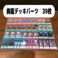 絢嵐デッキパーツ　39枚