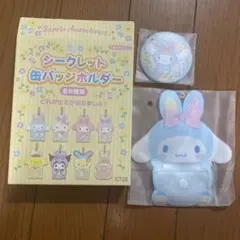 未開封　サンリオ　Sanrio シナモロール シークレット缶バッジホルダー