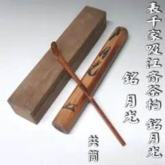 織部虫喰茶杓】『古田織部作 虫喰茶杓 松尾宗二 極茶筒 不俊斎 仰止斎