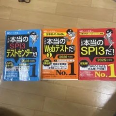 これが本当のSPI3 Webテスト テストセンター 2026年版　2025年版