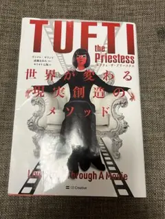 TUFTI the Priestess 世界が変わる現実創造のメソッド