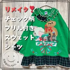 リメイク❣チェック柄フリル付きプリントスウェットシャツ 9分袖クリスマス【古着】