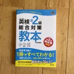 英検準2級総合対策教本 文部科学省後援