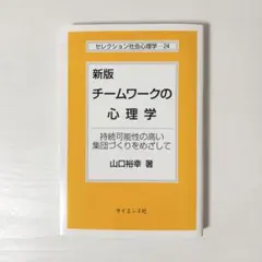 新版 チームワークの心理学 持続可能性の高い集団づくりをめざして