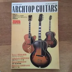 アーチトップ・ギターズ : 華麗なる曲線美ギターの世界魅惑の「フルアコ&セミア…