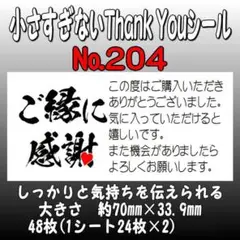 サンキューシール　№204