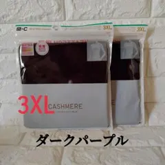 3XL ヒートテック カシミヤクルーネックT ダークパープル2枚セット