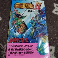 三国志2 覇王の大陸 必勝攻略法