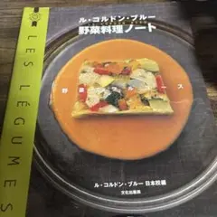 ル・コルドン・ブルー野菜料理ノート 野菜でフルコース