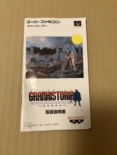 グランヒストリア 取扱説明書