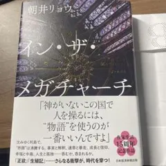 イン・ザ・メガチャーチ