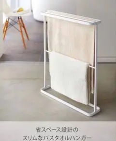 山﨑実業　バスタオルハンガー