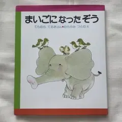 まいごになったぞう 絵本