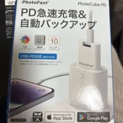 pd急速充電&自動バックアップ