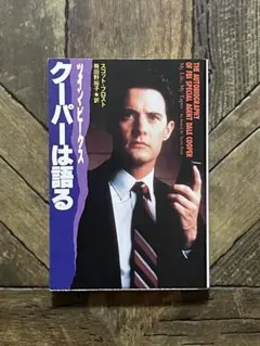 ツイン・ピークス クーパーは語る