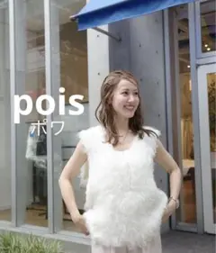 pois ポワ　ふわふわknit vest 新品　　✴︎ホワイト