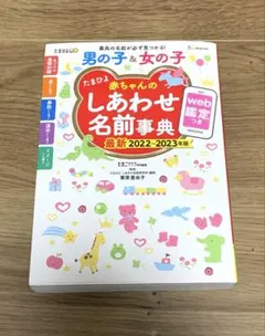 たまひよ赤ちゃんのしあわせ名前事典 2022～2023年版