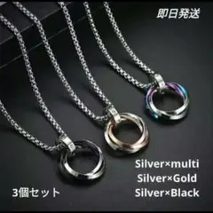新品3個セット ネックレス 三連リング シルバー マルチ ゴールド ブラック